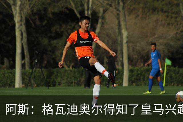 阿斯：格瓦迪奥尔得知了皇马兴趣，已向曼城申请时间权衡局势
